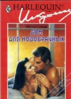 Дом для новобрачных