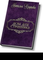 Дом для Странника СИ