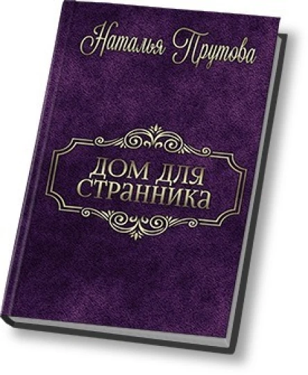Дом для Странника СИ