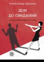 Дом до свиданий и новые беспринцЫпные истории