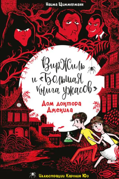 Дом доктора Джекила