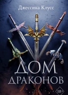 Дом драконов