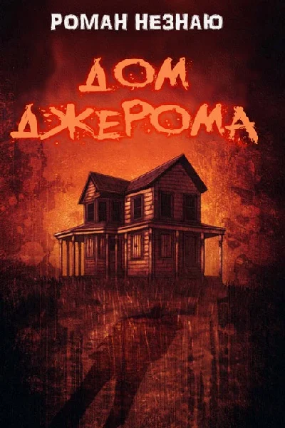 Дом Джерома