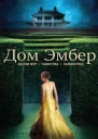 Дом Эмбер ЛП