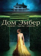 Дом Эмбер ЛП