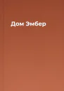 Дом Эмбер
