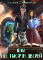 Дом где тысячи дверей