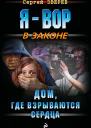 Дом где взрываются сердца