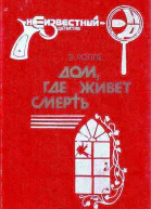Дом где живет смерть
