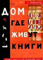 Дом где живут книги