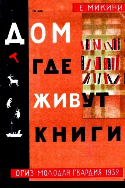 Дом где живут книги
