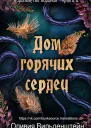 Дом горячих сердец
