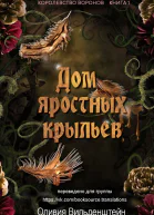 Дом яростных крыльев
