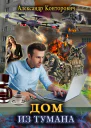 Дом из тумана