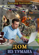 Дом из тумана