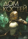 Дом костей  Ники Пау Прето