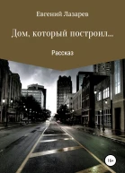 Дом который построил