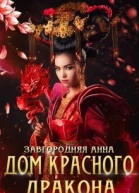 Дом красного дракона
