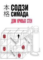 Дом кривых стен