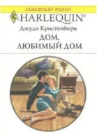 Дом любимый дом