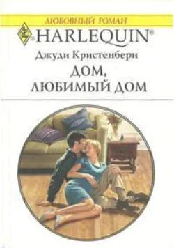 Дом любимый дом