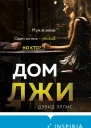 Дом лжи