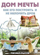 Дом мечты Как его построить и не наломать дров