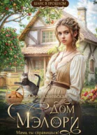 Дом Мэлори Мама ты справишься