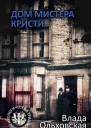 Дом мистера Кристи