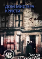 Дом мистера Кристи