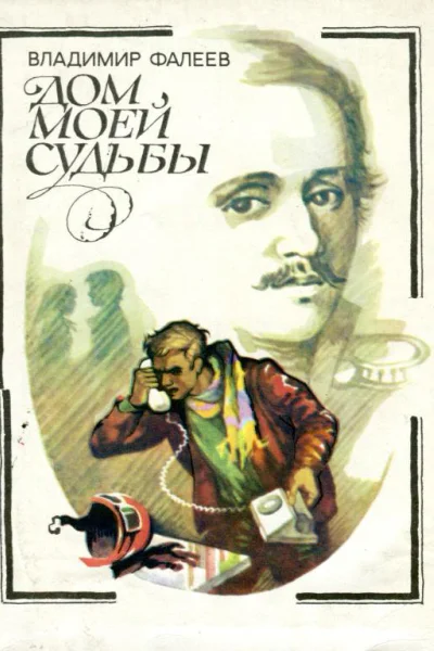 Дом моей судьбы
