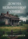 Дом на безымянной улице