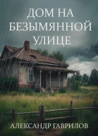 Дом на безымянной улице