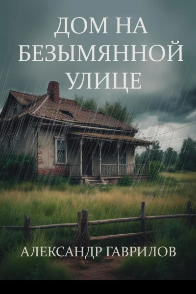 Дом на безымянной улице