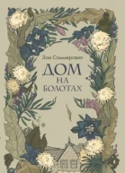 Дом на болотах  Зои Сомервилль