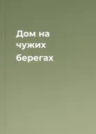 Дом на чужих берегах