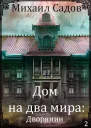 Дом на два мира 2 Хозяин