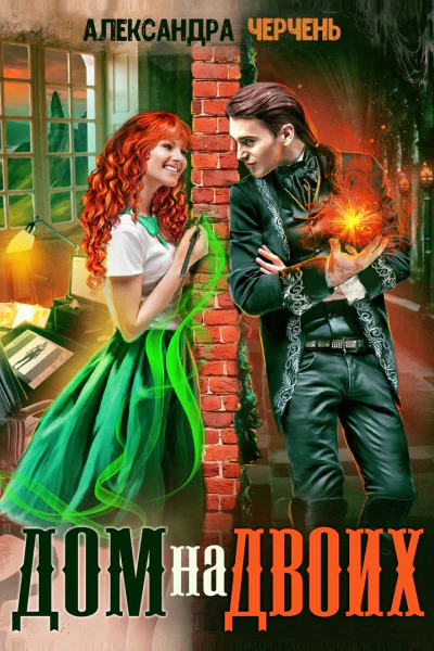 Дом на двоих