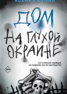 Дом на глухой окраине