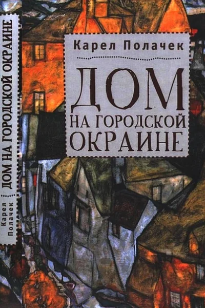 Дом на городской окраине