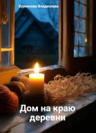 Дом на краю деревни