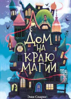 Дом на краю магии  Эми Спаркс