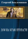 Дом на краю пропасти