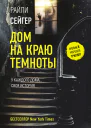 Дом на краю темноты роман  Райли Сейгер