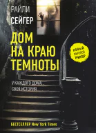 Дом на краю темноты роман  Райли Сейгер