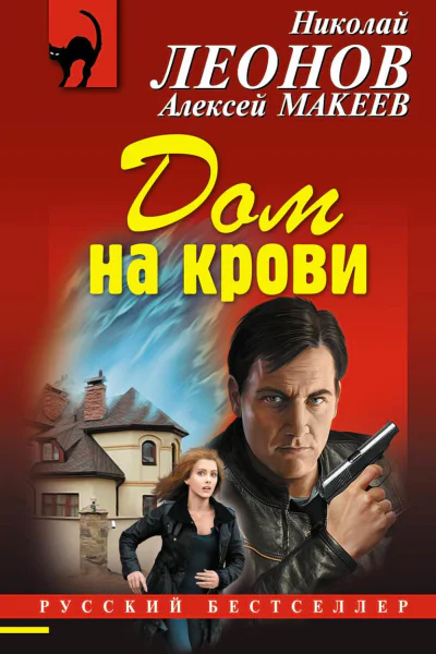 Дом на крови