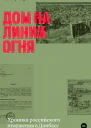 Дом на линии огня Хроника российского вторжения в Донбасс