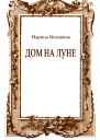 Дом на Луне