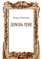 Дом на Луне