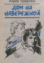 Дом на набережной